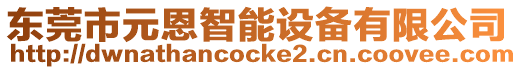 東莞市元恩智能設備有限公司