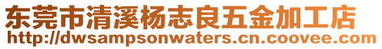 東莞市清溪楊志良五金加工店