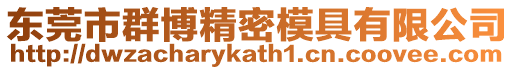 東莞市群博精密模具有限公司