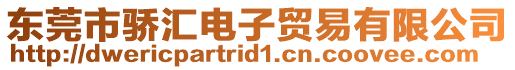 東莞市驕匯電子貿易有限公司