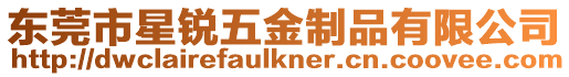 東莞市星銳五金制品有限公司