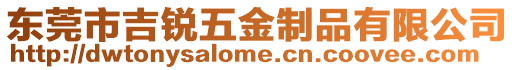 東莞市吉銳五金制品有限公司