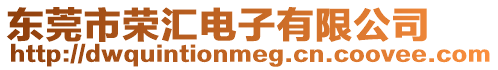 東莞市榮匯電子有限公司
