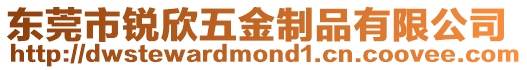 東莞市銳欣五金制品有限公司