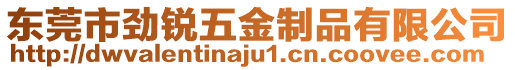 東莞市勁銳五金制品有限公司