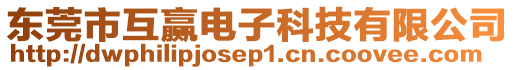 東莞市互贏電子科技有限公司