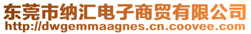 東莞市納匯電子商貿有限公司