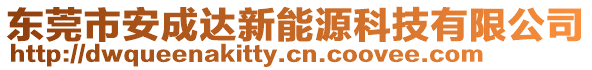 東莞市安成達新能源科技有限公司