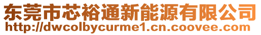 東莞市芯裕通新能源有限公司