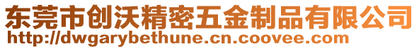 東莞市創(chuàng)沃精密五金制品有限公司