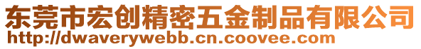 東莞市宏創精密五金制品有限公司