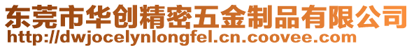 東莞市華創(chuàng)精密五金制品有限公司