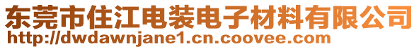 東莞市住江電裝電子材料有限公司