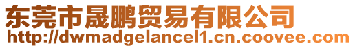 東莞市晟鵬貿(mào)易有限公司