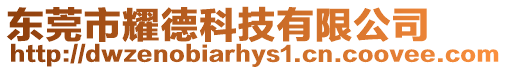 東莞市耀德科技有限公司
