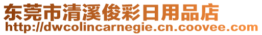 東莞市清溪俊彩日用品店