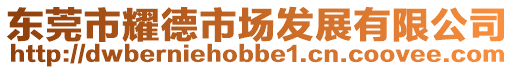 東莞市耀德市場發展有限公司