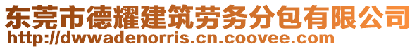 東莞市德耀建筑勞務(wù)分包有限公司