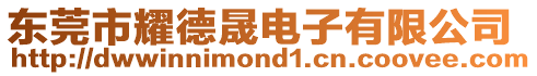 東莞市耀德晟電子有限公司