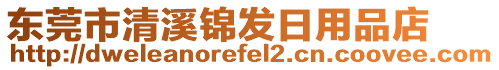 東莞市清溪錦發(fā)日用品店