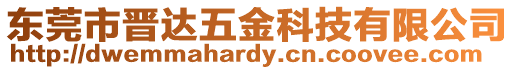 東莞市晉達(dá)五金科技有限公司