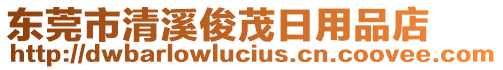東莞市清溪俊茂日用品店