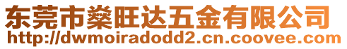 東莞市燊旺達五金有限公司