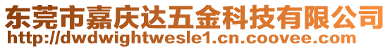 東莞市嘉慶達五金科技有限公司