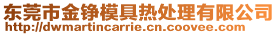 東莞市金錚模具熱處理有限公司