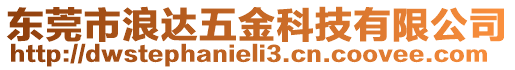 東莞市浪達五金科技有限公司