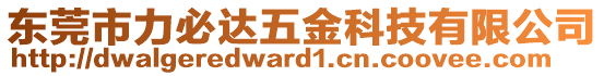 東莞市力必達五金科技有限公司