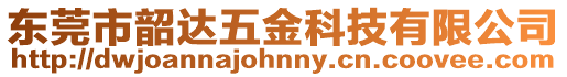 東莞市韶達(dá)五金科技有限公司