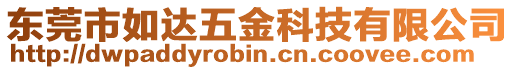 東莞市如達(dá)五金科技有限公司