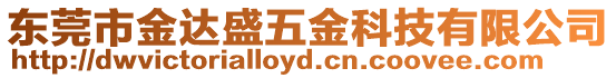 東莞市金達盛五金科技有限公司
