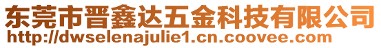 東莞市晉鑫達(dá)五金科技有限公司