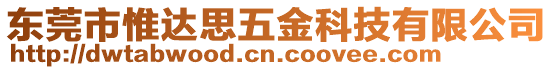 東莞市惟達思五金科技有限公司