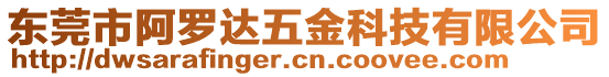 東莞市阿羅達五金科技有限公司