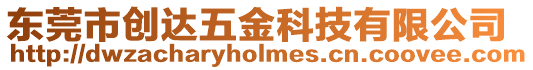 東莞市創達五金科技有限公司