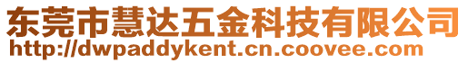 東莞市慧達五金科技有限公司