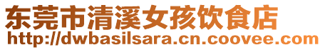 東莞市清溪女孩飲食店
