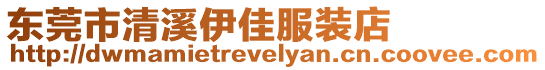 東莞市清溪伊佳服裝店