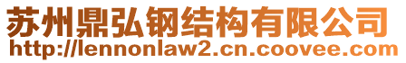 蘇州鼎弘鋼結構有限公司