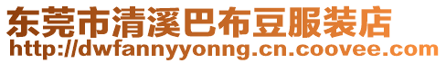 東莞市清溪巴布豆服裝店