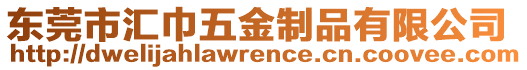 東莞市匯巾五金制品有限公司