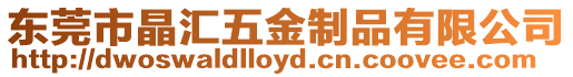 東莞市晶匯五金制品有限公司