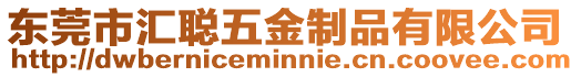 東莞市匯聰五金制品有限公司