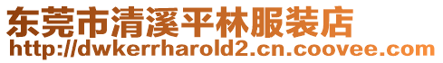 東莞市清溪平林服裝店