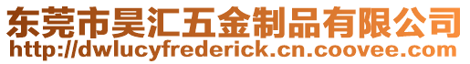 東莞市昊匯五金制品有限公司