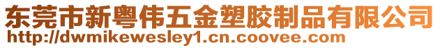 東莞市新粵偉五金塑膠制品有限公司