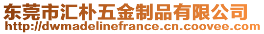 東莞市匯樸五金制品有限公司